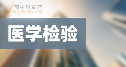 醫(yī)學(xué)檢驗(yàn)領(lǐng)域上市企業(yè)全景掃描 收藏再看（2024年6月5日更新）